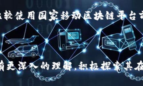    国家移动区块链平台官网介绍  / 

 guanjianci  国家移动区块链, 区块链平台, 移动区块链, 区块链技术  /guanjianci 

引言

随着区块链技术的迅猛发展，各国纷纷启动了自己的区块链项目，以期在数字经济时代占据更多的优势。国家移动区块链平台作为中国区块链技术的重要代表，是一个为用户提供多元化服务的平台。本文将对国家移动区块链平台官网进行全面介绍，包括其功能、特点、适用领域等，同时探讨相关问题，以帮助读者更好地理解这一前沿技术。


国家移动区块链平台的概述

国家移动区块链平台是一项由国家相关机构发起的政策性科技项目，旨在通过区块链技术实现经济社会各领域的数字化转型。这一平台的创建目的是为了解决传统经济数字化过程中存在的数据孤岛、信息不对称、信任缺失等问题。国家移动区块链平台不仅能为政府提供高效、安全的电子政务服务，还能为企业提供便捷、安全的交易环境，同时也为普通用户提供高效的服务体验。



这个平台的核心在于其“去中心化、透明、安全”的特性。用户在平台上的所有操作都将被记录在区块链上，无法被篡改，从而确保信息的真实可靠。此外，国家移动区块链平台还利用智能合约实现自动化处理，使得交易过程更加高效、安全。


国家移动区块链平台的功能与特点

国家移动区块链平台的功能非常丰富，涵盖了多种领域。以下是其主要功能：


ol
li
h4电子身份认证/h4

用户可以通过国家移动区块链平台创建和管理自己的电子身份。该身份信息经过区块链技术的验证，不易被伪造。这样一来，用户在网络上的身份将更加安全，不易受到侵犯。

/li
li
h4智能合约/h4

平台支持智能合约的创建和执行，用户可以通过编写合约来实现自动化交易，省去中介环节，提高效率。这种合约能够在条件满足时自动执行，从而减少人为错误，提高交易的安全性。

/li
li
h4数据共享与存储/h4

国家移动区块链平台提供安全的数据共享和存储解决方案，用户可以安全地分享和存储数据，而无需担心数据丢失或被篡改。此外，平台将大数据与区块链结合起来，为用户提供数据分析服务。

/li
li
h4支付与转账/h4

平台还支持快捷的支付与转账功能，用户可以通过区块链技术实现安全的资金转移。这种方式不仅手续费低，而且转账速度快，非常适合日常生活中的小额支付。

/li
/ol

国家移动区块链平台的适用领域

国家移动区块链平台的应用领域非常广泛，涵盖了政府、金融、医疗、物流等多个行业。以下是一些主要的应用场景：


ol
li
h4电子政务/h4

在电子政务中，国家移动区块链平台可以帮助政府部门提高工作效率和信息透明度。在区块链的帮助下，群众可以随时查询政府部门的工作进展，感知政策的实施效果，进而增强对政府工作的信任感。

/li
li
h4金融服务/h4

金融行业是区块链技术应用的重点领域之一。国家移动区块链平台为金融服务提供了更加安全和便捷的交易方式。银行等金融机构可以利用该平台加强风险管理，减少欺诈行为，提升客户体验。

/li
li
h4医疗健康/h4

在医疗健康领域，国家移动区块链平台能够帮助医院、药品供应商和患者更高效地共享健康数据。例如，患者的医疗记录可以在不同医疗机构间安全地流转，大大提高了医疗服务的效率。

/li
li
h4物流管理/h4

物流行业面临着信息不对称的问题，国家移动区块链平台能够通过智能合约和实时数据共享来解决这一问题，确保物流信息的透明可追溯，从而提升整个供应链的效率。

/li
/ol

常见问题解答

h41. 国家移动区块链平台如何保证安全性？/h4

国家移动区块链平台的安全性主要体现在其去中心化和加密保护两个方面。去中心化使得数据不再集中存储于单一服务器上，而是分布在多个节点中，这样即使某一节点遭到攻击，整体数据也不会受到影响。此外，平台采用先进的密码学算法，对数据进行加密存储，只有拥有正确密钥的用户才能读取数据，极大地增强了信息的安全性。

在用户身份验证方面，国家移动区块链平台实施了多重身份认证机制，例如生物识别、短信验证码等，确保用户的身份安全。此外，平台会定期进行安全审计和漏洞扫描，及时发现并修补系统隐患，进一步保障用户的数据安全。

h42. 国家移动区块链平台与传统平台的区别是什么？/h4

国家移动区块链平台与传统的网络平台有显著区别，主要在于数据管理和信任机制。传统平台通常是由中心化的服务器管理数据，这样一来，用户对平台的数据安全性和真实性缺乏信任。而国家移动区块链平台采用去中心化的形式，所有数据都存储在区块链上，每个用户都可以查看和验证数据，从而建立了透明和可信的信任机制。

此外，传统平台的交易一般需要多个中介参与，经常导致效率低下、成本高企。而国家移动区块链平台通过智能合约实现交易的自动化，省去中介，提高了交易的效率和安全性。这种转变不仅降低了用户的交易成本，也让整个生态系统变得更加灵活。

h43. 用户如何使用国家移动区块链平台？/h4

使用国家移动区块链平台的流程相对简单，首先用户需要访问平台的官方网站，注册一个账号。在注册过程中，用户需要提供一些基本个人信息，并通过验证身份，确保其真实性。

注册成功后，用户可以根据自身的需求选择相应的服务，例如电子身份认证、智能合约等。在使用过程中，用户只需根据平台的指引进行操作。平台界面友好，还提供了详细的使用说明和客户支持，确保用户能够顺利上手。

在操作过程中，用户需定期对自己的账号进行安全检查，修改密码，确保个人信息的安全。此外，一旦发现任何异常情况，应及时联系平台客服进行处理。

h44. 国家移动区块链平台的未来发展趋势如何？/h4

国家移动区块链平台未来的发展趋势，将更加侧重于技术的创新与应用的拓展。一方面，随着区块链技术的不断成熟，其应用场景将进一步扩大到更多的行业，例如教育、房地产等。另一方面，区块链的技术也将不断迭代升级，包括共识机制的改进、隐私保护的加强等，以满足不同用户的需求。

此外，国家移动区块链平台也将加大对生态建设的投入，例如培养专业的区块链人才、建立合作伙伴关系等，从而推动整个区块链生态的良性发展。未来，国家移动区块链平台有望成为数字经济发展的重要支撑，实现更广泛的社会价值。

h45. 如何评估国家移动区块链平台的使用效果？/h4

评估国家移动区块链平台的使用效果可以从多个维度进行，主要包括用户满意度、交易效率、安全性和成本节约。通过用户调查与反馈收集用户对平台的满意度，以了解平台在实际使用中的表现。

在交易效率方面，可以通过分析平台的交易成功率、平均交易处理时间等数据来评估。此外，也可以通过监测平台的安全事件发生频率和数据泄露案例来判断其安全性。最后，比较使用国家移动区块链平台前后的成本变化，评估平台为用户及企业带来的实际经济效益。

结论

国家移动区块链平台是一个蕴含了巨大潜力的前沿技术平台，能够为不同类型的用户提供安全、高效的数字服务。通过本文的详细介绍，希望大家能够对国家移动区块链平台有更深入的理解，积极探索其在实际生活和工作中的应用。同时，随着技术的发展与演进，国家移动区块链平台将不断改变着我们的生活方式与商业模式，值得我们持续关注与研究。
