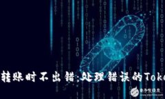 如何确保转账时不出错：处理错误的Tokenim地址