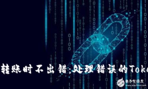 如何确保转账时不出错：处理错误的Tokenim地址