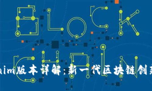 Tokenim版本详解：新一代区块链创新平台