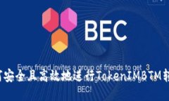 如何安全且高效地进行TokenIMBTM转账？