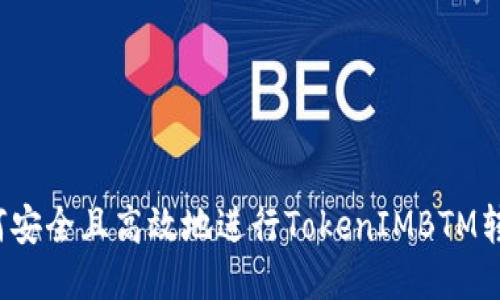 如何安全且高效地进行TokenIMBTM转账？