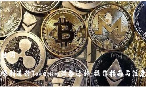 与关键词

如何顺利进行Tokenim设备迁移：操作指南与注意事项