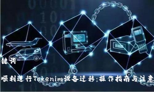 与关键词

如何顺利进行Tokenim设备迁移：操作指南与注意事项