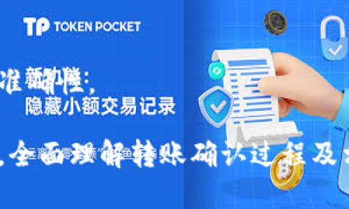 baozitokenim转账未打包怎么办/baozi
tokenim, 转账未打包, 区块链, 交易确认, 数字货币/guanjianci

在数字货币的世界中，区块链技术为我们提供了一种全新的资产转移方式。Tokenim是一种基于区块链的数字货币钱包，用户可以通过Tokenim进行各种资金转账。然而，在实际的使用过程中，用户可能会遇到“转账未打包”的问题。换句话说，就是用户发起的转账请求没有在区块链上被确认，导致资金无法转入收款方的账户。

那么，当我们遇到Tokenim转账未打包的情况时，应该如何处理呢？这不仅关乎用户的资金安全，也影响我们对区块链技术的体验。首先，我们需要了解相关的技术背景和可能的原因，然后采取相应的解决措施。接下来，我们将详细探讨这个问题，并解答用户可能遇到的相关问题。

一、转账未打包的原因分析
在开始解决转账未打包的问题前，我们首先需要分析导致这种情况的原因。一般来说，转账未打包的原因可以归结为以下几种：

1. **网络拥堵**：区块链网络是一个全世界用户共同参与的系统，网络的拥堵程度会直接影响交易的打包速度。当同时有大量用户发起转账时，网络会变得拥堵，交易的确认时间也会随之增加。

2. **转账手续费设置过低**：在区块链上，矿工会根据手续费的高低来决定优先处理哪些交易。如果用户设置的手续费过低，可能会导致交易长时间未被矿工打包。

3. **技术故障**：有时候，钱包软件本身可能出现故障，导致转账请求没有被成功发送或者接收。这种情况虽然不常见，但也是转账未打包的可能原因之一。

4. **区块链分叉**：在某些极端情况下，区块链可能会出现分叉，这会影响交易的确认状态。如果用户的交易发生在分叉过程中，可能会导致未被打包的情况。

二、如何解决转账未打包的问题
如果您确认您的Tokenim转账未打包，以下是一些常见的解决方案：

1. **检查转账状态**：首先，您需要在Tokenim或相关区块链浏览器上查看交易的状态，确认其确实未被确认。这可以帮助您更好地理解当前的情况。

2. **增加转账手续费**：如果您的交易因为手续费过低而未被打包，可以尝试重新发起交易，并设置更高的手续费。这样可以提高交易被优先处理的概率。

3. **等待**：如果是由于网络拥堵引起的，可能需要耐心等待一段时间，随着网络状况的改善，您的交易可能会被及时打包。

4. **联系客服**：在某些情况下，如果您仍然无法解决问题，可以考虑联系Tokenim的客服。他们可以提供专业的帮助和建议，并可能协助您解决问题。

三、如何提高转账成功率
为了避免未来再次出现转账未打包的问题，用户在进行转账时可以采取以下措施来提高成功率：

1. **了解网络状况**：在进行转账前，注意区块链网络的拥堵情况，这通常可以通过相关区块链浏览器或社交媒体来获取相关信息。例如，在网络繁忙时尽量避免交易，选择交易量较少的时间来进行转账。

2. **合理设置手续费**：根据当前网络情况合理设置手续费，通常交易越快，需要的手续费也相对较高。用户可以参考钱包提供的建议手续费等级，来进行设置。

3. **保持钱包软件更新**：确保您的Tokenim钱包保持最新版本，以避免因软件漏洞或故障造成的转账失败。

四、数字货币转账的确认过程
在数字货币转账的过程中，确认是一个非常重要的环节。一般而言，当用户发起转账后，该交易会被广播到网络中，接着矿工会对交易进行打包。在这个过程中，会经过以下几个步骤：

1. **交易广播**：用户发起交易后，该交易信息会通过点对点网络广播给其它节点，并等待被矿工接收。

2. **交易验证**：矿工在收到交易后，会对交易进行验证，包括检查发送者的余额是否足够、手续费是否符合标准等。如无问题，则交易会被放入待打包交易池。

3. **区块打包**：矿工会将多个待打包交易打包成一个区块，然后通过工作量证明（或其它共识机制）来确认区块的有效性，并将其添加到区块链上。

4. **确认状态**：一旦区块被成功加入区块链，该交易即被确认。随后的区块生成越来越多，交易的确认数也会越来越多，直至达到最终的不可逆确认状态。

五、常见问题解答
在使用Tokenim钱包时，用户可能会遇到一些常见问题，以下是五个相关问题及其详细解答：

1. Tokenim转账后多久能确认？
在Tokenim进行转账后，确认时间通常与网络状况和手续费设置等因素有关。若网络拥堵，确认时间可能会延长。一般情况下，在低拥堵状态下，转账确认时间为10-30分钟，但在网络繁忙时，可能需要更长时间。

2. 如何查看转账状态？
用户可以通过Tokenim钱包内的交易记录页面查看转账状态。此外，用户还可以通过区块链浏览器输入交易哈希（TxID）查看该交易在网络中的状态。交易状态通常有“Pending”（待确认）与“Confirmed”（已确认）两种状态。

3. 如果转账未打包，我的资金安全吗？
在Tokenim转账未打包的情况下，您的资金是安全的，因为交易并未被确认，意味着资金仍然在您的钱包中。用户可以选择重新发起交易或调整手续费，直至交易被成功确认。

4. 如何避免转账失败？
为了防止转账失败，用户应保证钱包余额充足，根据网络拥堵情况合理设置手续费，并在网络较为空闲时进行交易。此外，及时更新钱包软件也是确保交易稳定的重要措施。

5. Tokenim转账确认后是否可以撤回？
一旦Tokenim的转账交易确认后，资金会被永久转到接收方的一般情况下，用户无法撤回。因此，用户在进行转账前需仔细核对收款地址，确保信息的准确性。

总结来说，Tokenim转账未打包的问题可能由多种原因引起。在发现此问题后，用户要及时采取相应措施处理，进而提高数字货币转账的成功率。此外，全面理解转账确认过程及相关常识，能帮助用户更好地使用Tokenim钱包与进行数字货币转账。