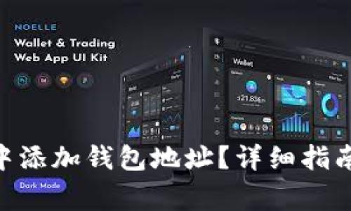 如何在Tokenim中添加钱包地址？详细指南与常见问题解答