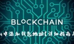 如何在Tokenim中添加钱包地址？详细指南与常见问