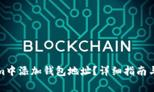 如何在Tokenim中添加钱包地址？详细指南与常见问题解答