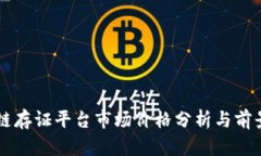 区块链存证平台市场价格分析与前景展望