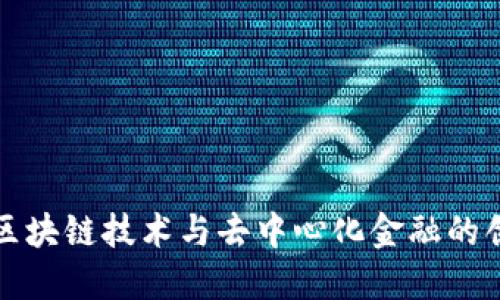 : DIS：区块链技术与去中心化金融的创新平台