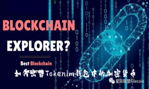 如何出售Tokenim钱包中的加密货币