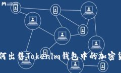 如何出售Tokenim钱包中的加密货币