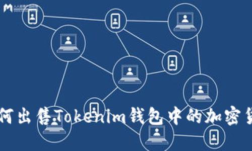 如何出售Tokenim钱包中的加密货币