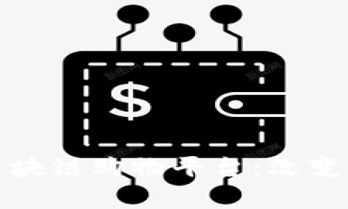 受人称赞的区块链购物平台：改变未来购物体验