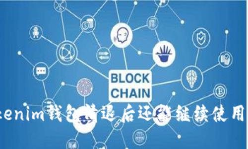 Tokenim钱包清退后还能继续使用吗？