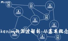 以太坊与Tokenim的深度解析：从基本概念到应用场
