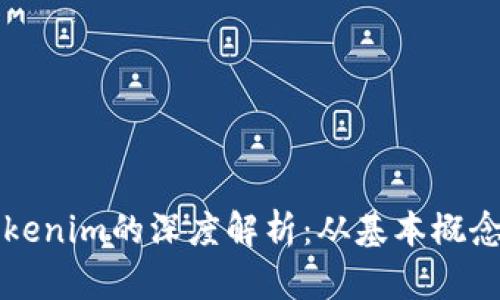 以太坊与Tokenim的深度解析：从基本概念到应用场景