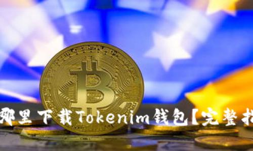 在哪里下载Tokenim钱包？完整指南