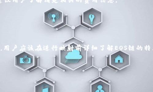   如何将 Tokenim 进行 EOS 映射？ / 
 guanjianci Tokenim, EOS, 映射, 数字货币 /guanjianci 

在数字货币的发展过程中， Tokenim 和 EOS 都是备受关注的项目。Tokenim 是一个基于区块链技术的数字资产管理平台，而 EOS 则是一种高性能的区块链操作系统。随着区块链技术的不断成熟，许多用户希望将他们在 Tokenim 上的资产映射到 EOS 上，以便更好地利用 EOS 生态系统中的各种服务和应用。本文将详细介绍如何实现在 Tokenim 和 EOS 之间进行映射，并解析可能面临的一些问题。

一、Tokenim 和 EOS 的基础知识

在了解 Tokenim 的映射到 EOS 之前，首先需要掌握它们各自的一些基本知识。

Tokenim 是一个数字资产管理平台，主要致力于为用户提供方便快捷的数字货币交易、管理和服务。它的目标是让更多用户能够轻松进入数字货币行业，享受区块链带来的便利。

EOS 则是一个旨在通过提供高效的开发平台和用户体验来解决当前区块链技术面临的扩展性问题的区块链操作系统。EOS 允许开发者构建分布式应用（dApps），并致力于达到更高的交易速度和更低的交易成本。

二、Tokenim 到 EOS 映射的必要性

将 Tokenim 中的资产映射到 EOS 上，用户可以享受到 EOS 生态系统的诸多优势。首先，EOS 具有更高的交易速度与更低的费用，对于频繁交易的用户来说，这是极大的优势。其次，EOS 上有丰富的 dApps，用户可以选择使用各种应用，包括游戏、金融服务等，从而实现资产的多元化使用。

此外，随着 DeFi（去中心化金融）和 NFT（非同质化代币）等新兴领域的崛起，用户越来越需要将他们的资产能够灵活地在不同平台之间进行转换，以抓住更多的投资机会。因此，Tokenim 到 EOS 的映射不仅仅是技术需求，更是市场趋势所驱动的。

三、Tokenim 到 EOS 映射的步骤

将 Tokenim 的资产映射到 EOS 上的具体步骤如下：

1. **注册 EOS 账户**: 如果您还没有 EOS 账户，首先需要在 EOS 区块链上创建一个账户。通常可以通过一些提供 EOS 创建服务的平台来完成。

2. **登录 Tokenim**: 登录到您的 Tokenim 帐户。在资产管理面板中，找到与 EOS 的映射选项。

3. **资产选择**: 选择您希望映射到 EOS 的 Tokenim 资产。请注意，根据不同的映射比例和条件，可能会影响最后生成的 EOS 代币数量。

4. **输入映射信息**: 填写您的 EOS 账户地址，确认映射的数量和比例。

5. **确认映射**: 在确认所有信息无误后，提交映射请求。系统会根据网络状况和交易繁忙程度，处理您的映射请求。

6. **查看映射结果**: 一旦映射成功，您将能够在 EOS 的钱包中看到新生成的代币。

四、映射过程中的常见问题

在映射过程中，用户可能会遇到一些常见问题，以下是一些详细的解释：

1. 映射申请未成功的原因是什么？

映射申请未成功的原因可能有多种，首先，网络繁忙可能导致交易未能及时处理。其次，提供的 EOS 账户地址可能不正确，或者您没有在 Tokenim 上持有足够的资产来满足映射的最低要求。此外，映射比例的变化也可能影响最终结果，确保查看最新的映射规则和条件。

如果遇到此情况，建议耐心等待一段时间后查看交易状态，必要时可以联系 Tokenim 的客服团队，了解具体原因，查看是否需要重新提交请求。

2. 映射后的资产使用上有哪些限制？

映射到 EOS 的资产在使用上会有一些限制。通常，您需要先将 EOS 代币转移到支持的交换平台，才能进行交易或使用应用。如果涉及到 DeFi 或 NFT，确保选定的平台支持您所持有的代币。此外，可能会有一些平台对具体代币的数量设有限制。例如，有的平台可能会限制用户在某一时间内的最大交易额度。

建议用户在使用这些服务之前，仔细阅读平台的使用条款，并确保了解代币的流动性，以免影响交易的顺利进行。

3. 怎样保障映射过程中的资产安全？

保障资产安全的方式有很多，首先，建议用户采用双重认证等安全措施，确保账户的安全性。在进行映射操作前，确认 Tokenim 和 EOS 的官方网站，确保使用的是正确的网址，避免钓鱼网站带来的风险。

另外，保持密码的复杂性并定期更换也是重要的安全措施，此外，尽量将大额资产存放在冷钱包中，以降低因网络攻击造成的资产损失风险。

4. 映射的成本是多少？

映射成本通常包括交易费用，这些费用会根据网络状况有所变化。用户在进行映射时，需关注 EOS 网络的当前费用率。Tokenim 可能会有一些额外的手续费，因此在申请映射之前，建议用户了解清楚相关的费用信息。

此外，在交易时需要注意市场的波动性，尽量选择在网络费用较低的时候进行操作，以减少不必要的支出。

5. 映射成功后是否可以撤回？

一旦 Tokenim 的资产映射成功至 EOS 后，撤回的可能性通常非常小。这是因为链上交易的不可逆性特性，用户在进行映射前，需谨慎考虑清楚，确保所有信息无误。从这个角度来看，用户应该在进行映射前详细了解EOS链的特点以及自己想要参与的项目条款。

如因特殊情况，用户希望撤回映射，建议联系 Tokenim 客服，看是否有相应的解决方案。不过在大多数情况下，已经映射的资产是无法再返回的。

综上所述，Tokenim 到 EOS 的映射是一个涉及多方面知识的过程，用户在进行操作时应仔细对待每一步，以确保资产的安全与顺利映射。