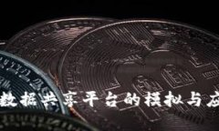 区块链数据共享平台的模拟与应用详解