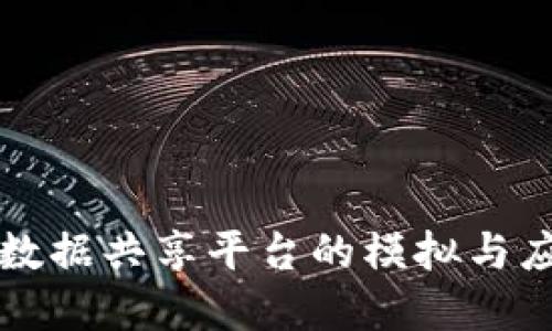 区块链数据共享平台的模拟与应用详解