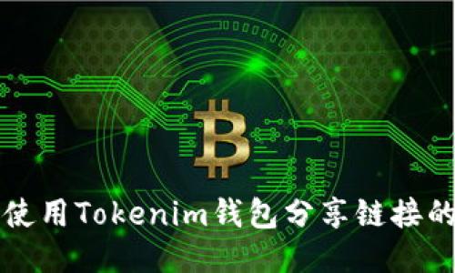 如何安全使用Tokenim钱包分享链接的详细指南