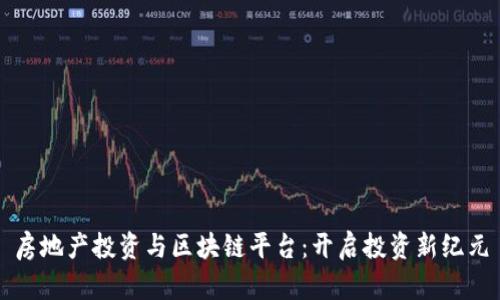 房地产投资与区块链平台：开启投资新纪元