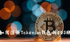 : 如何注册Tokenim钱包的EOS账号