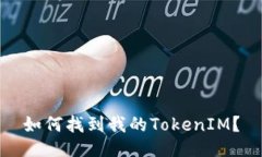 如何找到我的TokenIM？