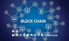 标签：如何从官方网站下载Tokenim