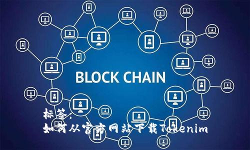 标签：
如何从官方网站下载Tokenim