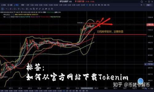 标签：
如何从官方网站下载Tokenim
