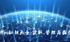 Tokenim秘钥大全：获取、管理与最佳实践
