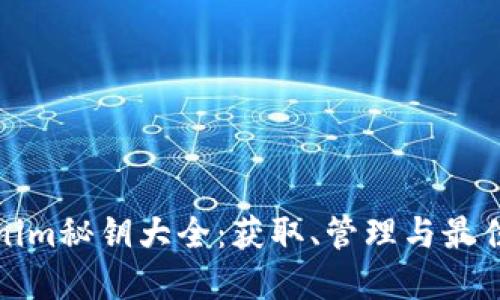 Tokenim秘钥大全：获取、管理与最佳实践