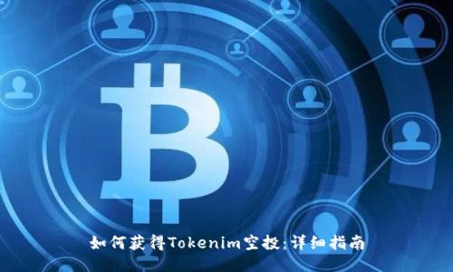 如何获得Tokenim空投：详细指南