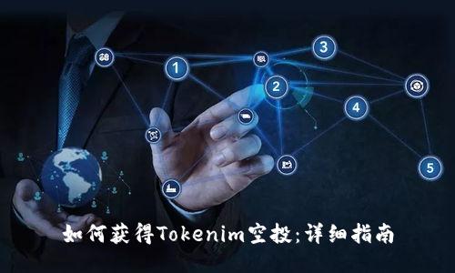如何获得Tokenim空投：详细指南