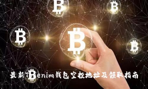 最新Tokenim钱包空投地址及领取指南
