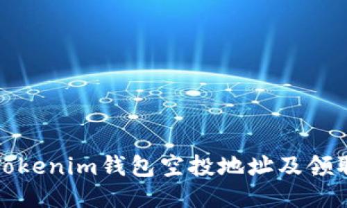 最新Tokenim钱包空投地址及领取指南