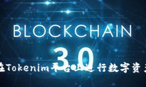 如何在Tokenim平台上进行数字资产买卖