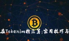 如何在Tokenim抢众筹：实用技巧与策略