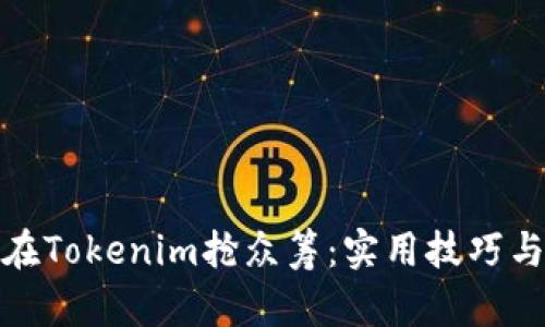 如何在Tokenim抢众筹：实用技巧与策略