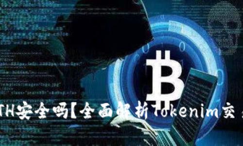 : Tokenim卖ETH安全吗？全面解析Tokenim交易平台的安全性