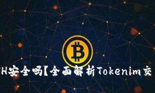 : Tokenim卖ETH安全吗？全面解析Tokenim交易平台的安全性