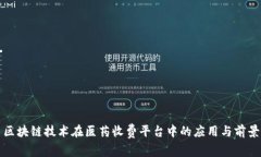 区块链技术在医药收费平台中的应用与前景