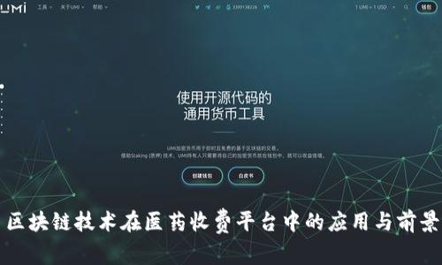 区块链技术在医药收费平台中的应用与前景