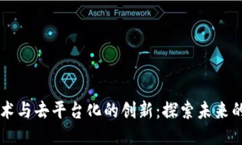 区块链技术与去平台化的创新：探索未来的公司模式