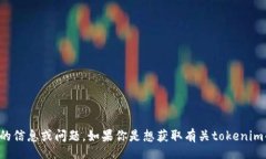 jieguo/jieguo注意：你提到的＂tokenim信息提示＂似乎