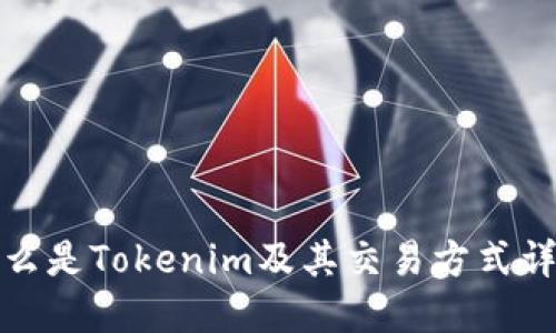 什么是Tokenim及其交易方式详解