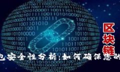 Tokenim冷钱包安全性分析：如何确保您的数字资产