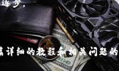 和关键词

  如何搭建区块链平台教程 / 
 guanjianci 区块链, 搭建平台, 区块链教程, 区块链技术 /guanjianci 

### 详细介绍

区块链技术近年来已成为技术界和金融界的一大热潮，许多人希望通过搭建自己的区块链平台来了解和应用这个前沿技术。从基础知识到实际操作，搭建一个区块链平台并不如表面看上去那么复杂。在这篇文章中，我们将详细介绍如何搭建区块链平台，并探讨相关问题。

#### 一、区块链基础知识

在开始搭建区块链平台之前，我们需要理解一些基本概念。例如，区块链是什么，它的工作原理是什么，以及为什么它是安全的。

**1. 什么是区块链**  
区块链是一种分布式账本技术，它通过加密算法和共识机制使数据在多个节点之间共享和验证。每当一笔交易发生时，它将被记录在一个称为“区块”的数据结构上，而多个区块连接在一起形成链。这种结构使得数据不可篡改，并保证了交易的透明性和安全性。

**2. 工作原理**  
区块链的工作原理主要依赖于三个要素：区块、节点和共识机制。每个区块包含若干交易记录，并且有前一个区块的哈希值。所有参与的节点都保存一份完整的账本，每当有新交易时，节点会通过共识机制达成一致，确保所有节点的数据保持一致。

**3. 安全性**  
由于采用了加密技术和去中心化的设计，区块链的数据存储在多个节点上，即使某个节点发生故障或受到攻击，整个网络仍然能够正常运行。此外，数据的不可篡改性使得黑客很难伪造交易记录，这也增加了区块链的安全性。

#### 二、搭建区块链平台的步骤

搭建一个区块链平台有几个关键步骤，以下是详细的过程：

**1. 选择平台类型**  
在开始之前，我们需要决定你要搭建什么样的区块链平台。你可以选择公有链、私有链或联盟链。公有链对任何人开放，私有链只限于特定访问者，而联盟链则是若干组织共同维护的区块链。

**2. 选择开发工具和框架**  
根据你的需求，选择合适的开发工具和框架是下一步。例如，Ethereum、Hyperledger Fabric、Corda等都是常用的区块链开发平台。每个平台都有其优缺点，因此需要根据具体的应用场景进行选择。

**3. 设置节点**  
搭建区块链平台的核心是设置节点。节点可以是服务器或者普通计算机。你需要在每个节点上安装区块链软件，并配置其参数，如节点地址、网络设置等。

**4. 设计区块链结构**  
你的区块链需要一个清晰的数据结构和协议。你需要定义币的结构、交易记录、智能合约等。比如，你可以使用 Solidity 编写智能合约，定义交易规则。

**5. 实现共识机制**  
选择和实现共识机制是确保区块链安全和可靠的关键。不同的链选用不同的共识机制，如最流行的工作量证明（PoW）、权益证明（PoS）及其他变种。你需要根据你的链的特性选择合适的机制。

**6. 测试和部署**  
在完成上述所有步骤后，进行充分的测试是尤为重要的。测试阶段需确保没有漏洞，同时需要检验交易速度和吞吐量。测试通过后，就可以将区块链平台部署到生产环境中。

### 可能相关的问题

1. **区块链的安全性如何保证？**  
2. **搭建区块链平台所需的费用是多少？**  
3. **如何处理链上的智能合约？**  
4. **研究区块链时面临的技术挑战有哪些？**  
5. **搭建区块链平台如何选择合适的共识机制？**

#### 一、区块链的安全性如何保证？

区块链的安全性是其核心优势之一。首先，我们从技术层面分析一下区块链安全性的保证因素。

**1. 加密技术**  
区块链通过使用散列算法（如SHA-256）和公私钥加密保护交易记录。每笔交易会被生成一个唯一的哈希值，篡改交易信息将导致哈希值的改变，因此任何尝试修改数据的行为都会被现有节点检测到并拒绝。

**2. 去中心化**  
由于区块链是去中心化的，每个节点都有完整的账本副本。想要篡改交易记录，黑客需要控制超过51%的节点，这是极其困难的。因此，去中心化模型提高了网络的抗攻击能力。

**3. 共识机制**  
在区块链网络中，节点通过共识机制确认交易的有效性。只有当绝大多数节点达成一致后，交易才能被记录在区块中。常见的共识机制有工作量证明、权益证明和委任权益证明等，这些机制确保了网络对坏节点的抵抗能力。

**4. 持续的安全审计**  
在区块链的日常运营中，进行定期的安全审计非常重要。这可以帮助识别和修复可能存在的安全漏洞，防止潜在的攻击。

综上，区块链网络的安全性源于其多重技术防护机制，共同构建了一个相对封闭和安全的交易环境。

#### 二、搭建区块链平台所需的费用是多少？

搭建一个区块链平台的费用因多个因素而异，包括团队的薪资、基础设施成本、技术选型等。以下是一些主要费用的详细解析。

**1. 人力成本**  
如果你打算自己组建一个开发团队，则需要考虑团队成员的薪资。区块链开发者的薪资通常较高，取决于他们的经验和地区。一个有经验的区块链开发者年薪可能在十万到几十万美元之间。

**2. 基础设施费用**  
节点的设置需要服务器，这些服务器可以是云服务器或本地硬件。如果选择云解决方案（如AWS、Azure或Google Cloud），则需要预算每月的服务费用，按需付费的情况下可能在几百到几千美元不等。

**3. 技术许可费用**  
某些区块链平台和开发工具需要支付许可费用，具体取决于你选择的框架。如果使用开源工具，则费用相对较低，但在企业级的框架中可能会有较高的费用。

**4. 维护成本**  
平台搭建后，还需要持续的维护和更新。这包括检查和修复漏洞、提升安全性、更新软件版本等，这些都需要额外的人力和资源。

**5. 法律和合规费用**  
视你所在的地区而定，搭建区块链平台时可能需要遵循特定的法律法规，这可能会涉及与法律顾问合作的费用。

### 三、如何处理链上的智能合约？

智能合约是区块链技术的一个重要应用，它是一种自动执行的合约，减少了中介的需求。以下是如何处理链上的智能合约的几个关键步骤。

**1. 什么是智能合约**  
智能合约是一段自动执行的计算机代码，可以在满足特定条件时自动执行合约条款。它有助于提高交易速度、降低交易成本，并提高交易的透明性。

**2. 编写智能合约**  
编写智能合约通常使用编程语言。Ethereum平台使用Solidity语言，你需要掌握合适的编程语言并了解智能合约的语法和结构。

**3. 部署智能合约**  
在区块链上部署智能合约时，需要支付一定的费用（如煤气费）。智能合约一旦被部署到区块链上，将永远存在于链上，并具有不可更改的特性。因此，确保代码无误很重要。

**4. 测试智能合约**  
在正式上线之前，务必要进行全面的测试，包括单元测试和集成测试。这有助于确保合约的逻辑正确并满足业务需求。

**5. 维护与升级**  
智力合约一旦被部署就无法更改，因此在设计时需要考虑升级方案。有时可采用代理合约模式，允许在不改变合约地址的情况下进行升级。

### 四、研究区块链时面临的技术挑战有哪些？

研究和搭建区块链面临许多技术挑战，包括技术成熟度、可扩展性、安全性等，下面进行详细探讨。

**1. 技术成熟度**  
虽然区块链技术经过了多年的发展，但仍处于相对早期的阶段。许多工具和框架还不够成熟，在大规模应用时可能会遭遇各种预料不到的问题。

**2. 可扩展性问题**  
当前许多区块链平台（如Bitcoin和Ethereum）在交易吞吐量和延迟方面面临挑战。在高负载情况下，链可能会变得拥堵，导致确认时间延长甚至交易失败。

**3. 互操作性**  
不同的区块链之间难以直接相互沟通，这限制了跨链应用的发展。许多人研究解决方案，希望不同的区块链能够更好地互相连接并实现数据共享。

**4. 法律和合规性**  
许多区域对区块链的法律框架仍不明晰，尤其是在金融服务等敏感领域。因此，在实施新技术时，如何应对法律和合规性问题是一大挑战。

**5. 安全协议漏洞**  
当前区块链技术虽然相对安全，但考试仍在不断出现新的安全问题。黑客的攻击手段层出不穷，因此必须保持高度警觉并不断加强安全防护。

### 五、搭建区块链平台如何选择合适的共识机制？

共识机制是区块链网络中最重要的组成部分之一，它决定了网络的安全性、效率和去中心化程度。选择合适的共识机制对于搭建一个成功的区块链平台至关重要。

**1. 工作量证明（PoW）**  
这是比特币及许多其他区块链所使用的共识机制。节点通过解决复杂数学问题来竞争生成新区块，优点是安全性高，但缺点是能耗大，效率低。

**2. 权益证明（PoS）**  
在权益证明机制中，节点根据所持有的加密货币锁定的数量来进行验证，优点在于能耗低且效率高，但需要在设计上防范“富者愈富”的现象。

**3. 委任权益证明（DPoS）**  
由持币者选择代表节点进行交易验证，通过投票产生“超级节点”，能更快地确认交易，但有可能导致集中化。

**4. 实用拜占庭容错（PBFT）**  
针对有对异常节点提供高容错率的场景，PBFT机制在大规模应用中效率较低，主要适合私有链或联盟链。

**5. 综合考虑**  
选择合适的共识机制需要综合考虑项目的目标、预期用户规模和安全性要求。可能的方案是先从PoW或PoS开始，再根据项目发展逐步。

### 总结

搭建一个区块链平台是一个复杂的过程，涵盖基础知识、技术选型、费用预算、智能合约管理和应对技术挑战等多个方面。希望这篇详细的教程和相关问题的探讨能够帮助您更好地理解如何搭建区块链平台。在未来的技术发展中，区块链将继续发挥其独特的优势，为各个领域带来变革。